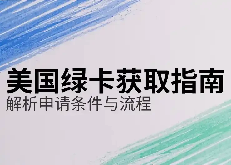 美国永久居留权申请攻略：类别选择与申请流程全指南