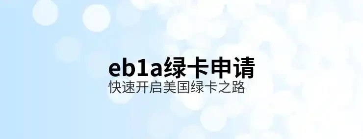 美国身份资讯：美国永久居留权申请攻略：类别选择与申请流程全指南（配图 2/2）